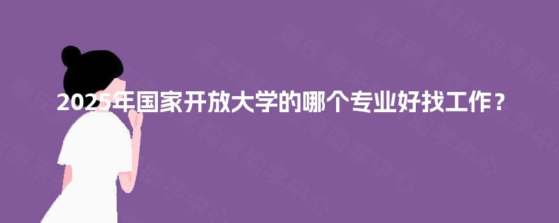 2025年國家開放大學 計算機軟硬件技術開發專業的就業前景分析