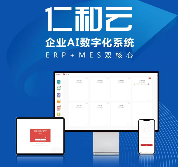 仁和云 以ERP+MES雙核驅動，引領中國原創軟件走向世界